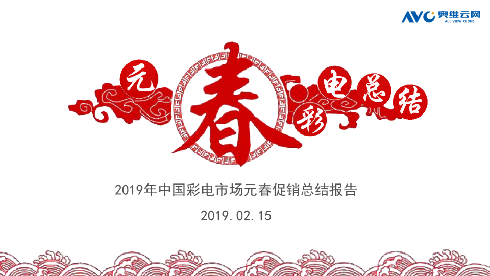 2019年中国彩电市场元春总结