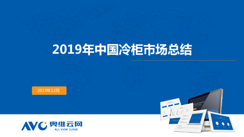 2019年中国冷柜市场年度总结报告