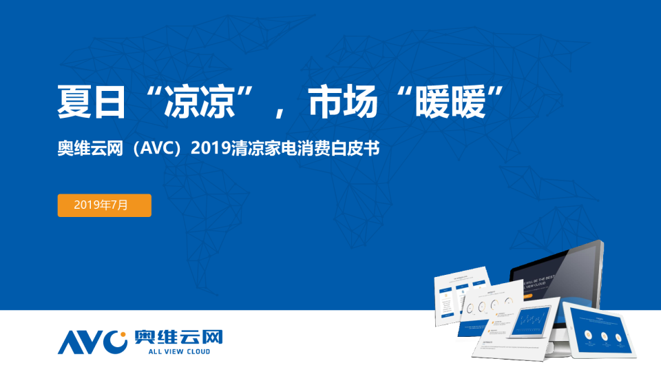 奥维云网（AVC）2019清凉家电消费白皮书