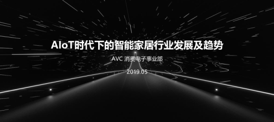 2019年AIoT时代下中国智能家居行业发展及趋势