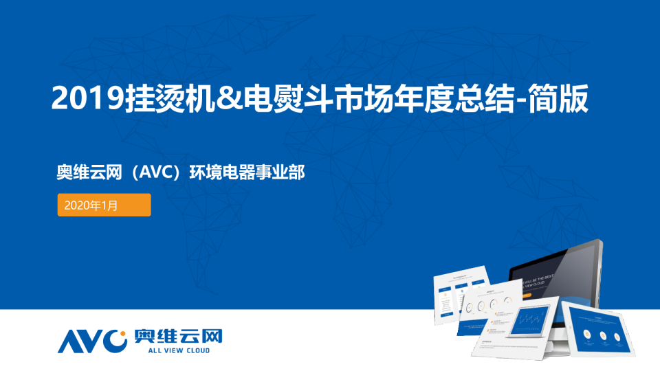 2019年挂烫机&电熨斗市场年度总结
