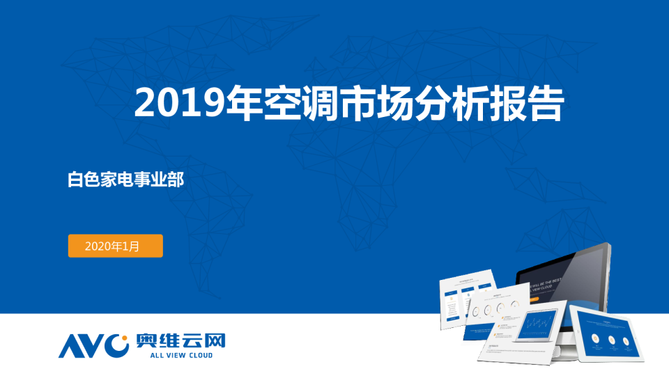 2019年空调市场分析报告