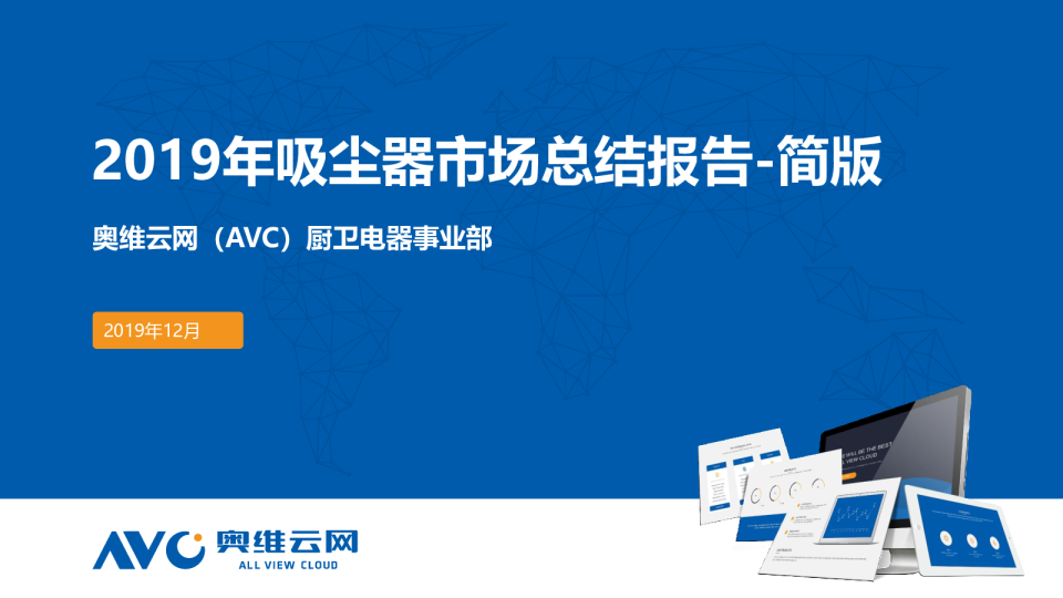 2019年吸尘器市场总结报告
