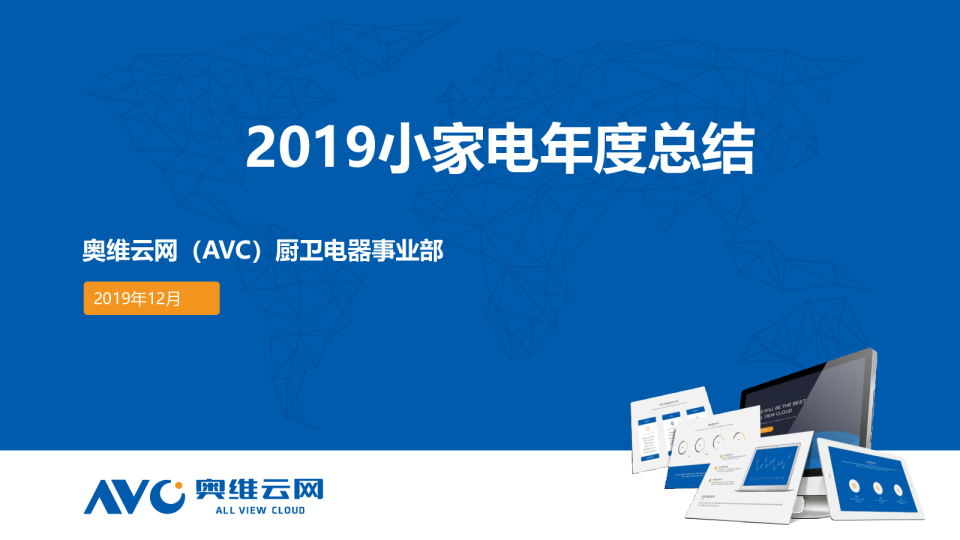 2019年小家电年度总结