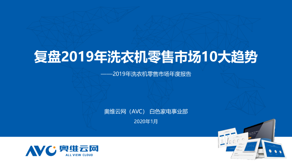 2019年中国洗衣机零售市场报告