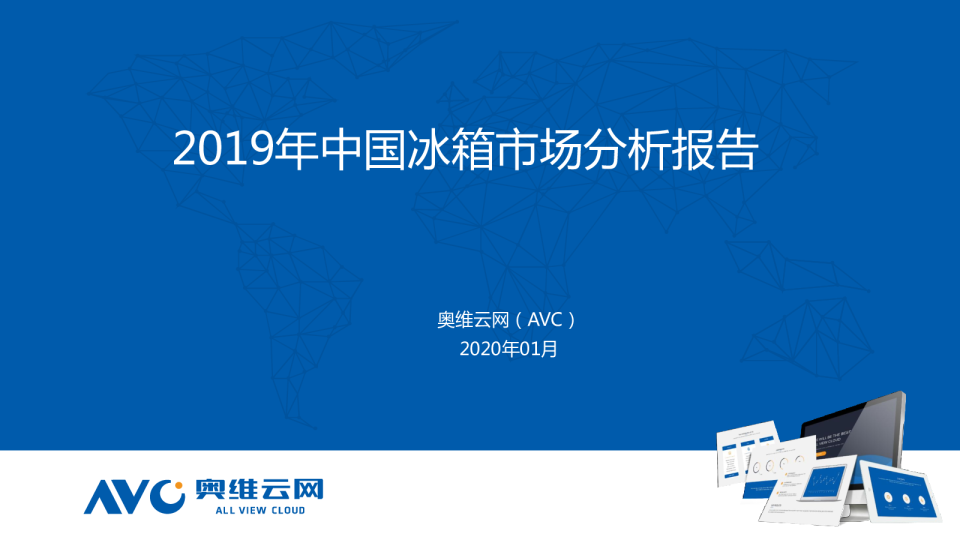 2019中国冰箱零售市场年度分析报告