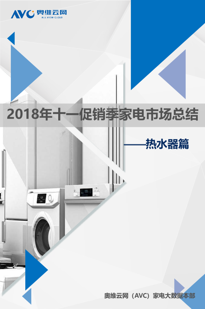 2018年十一促销季家电市场总结--热水器篇