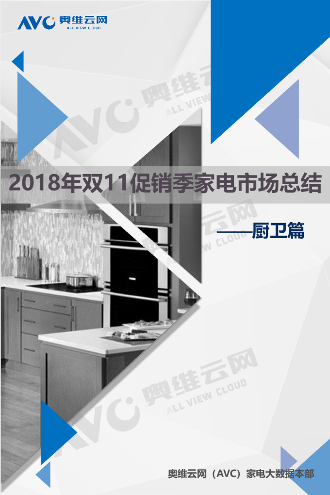 2018年双11促销季家电市场总结--厨卫篇