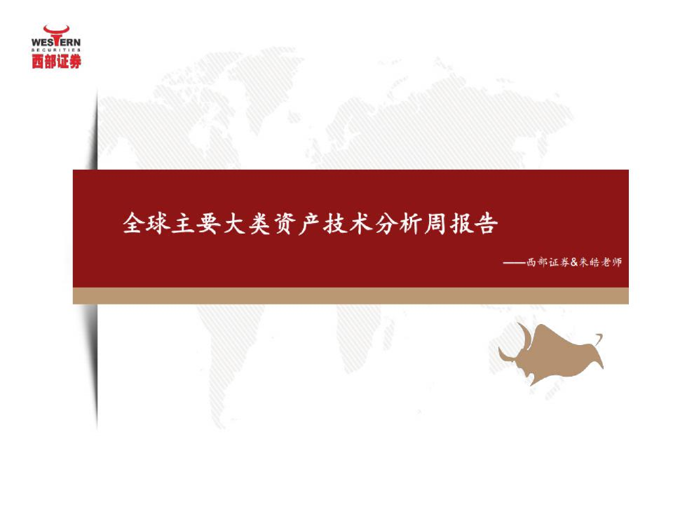 全球主要大类资产技术分析周报告