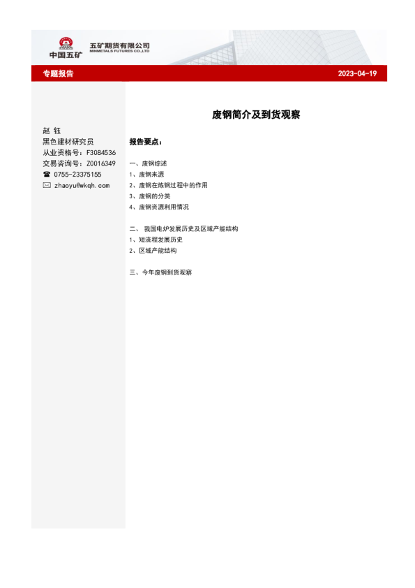 废钢专题报告：废钢简介及到货观察