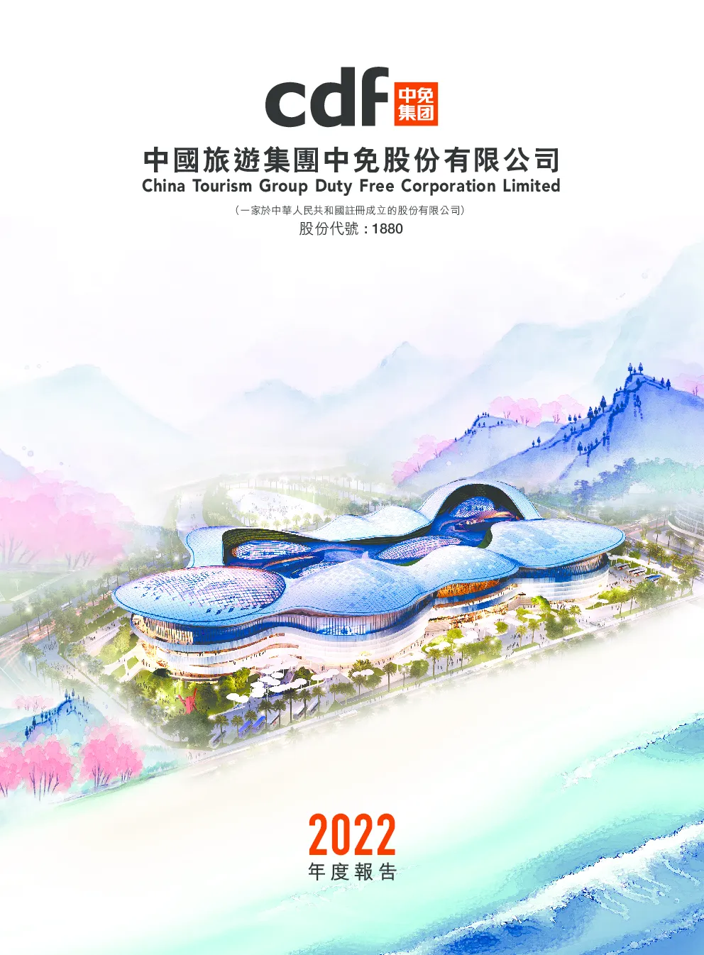 中国中免2022年度报告