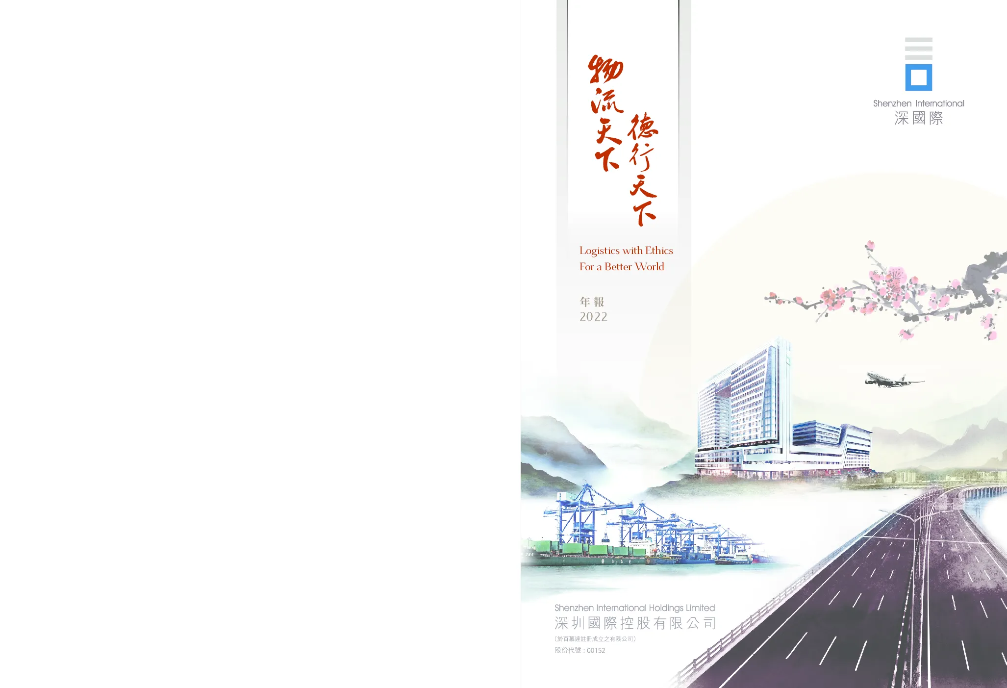 深圳国际2022年报