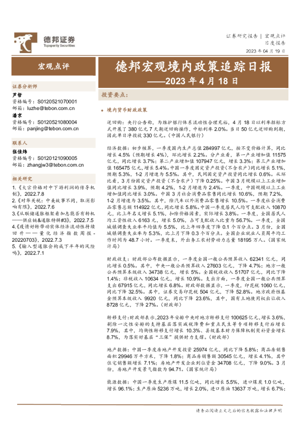 德邦宏观境内政策追踪日报