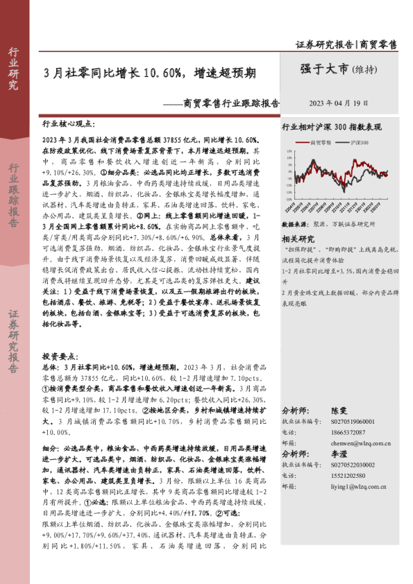 商贸零售行业跟踪报告：3月社零同比增长10.60%，增速超预期