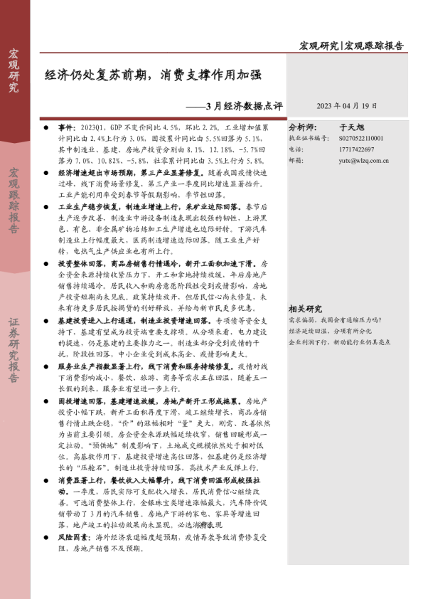 3月经济数据点评：经济仍处复苏前期，消费支撑作用加强