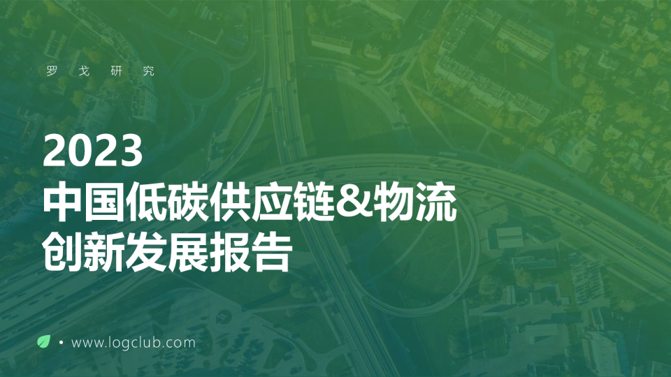 2023中国低碳供应链&物流创新发展报告