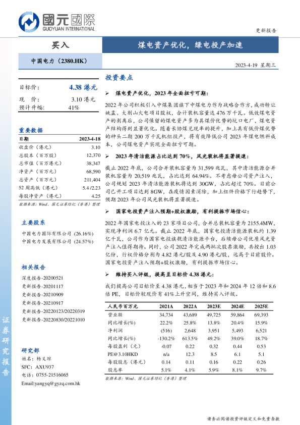 煤电资产优化，绿电投产加速