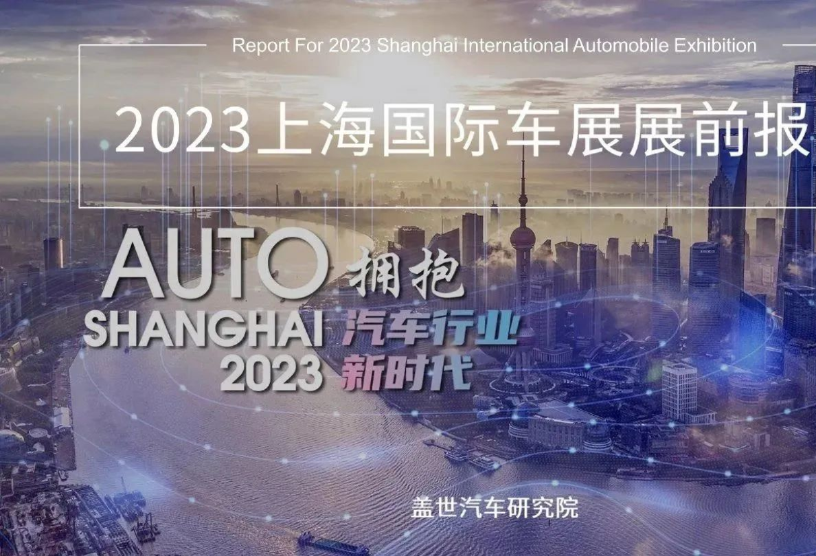2023上海国际车展展前报告
