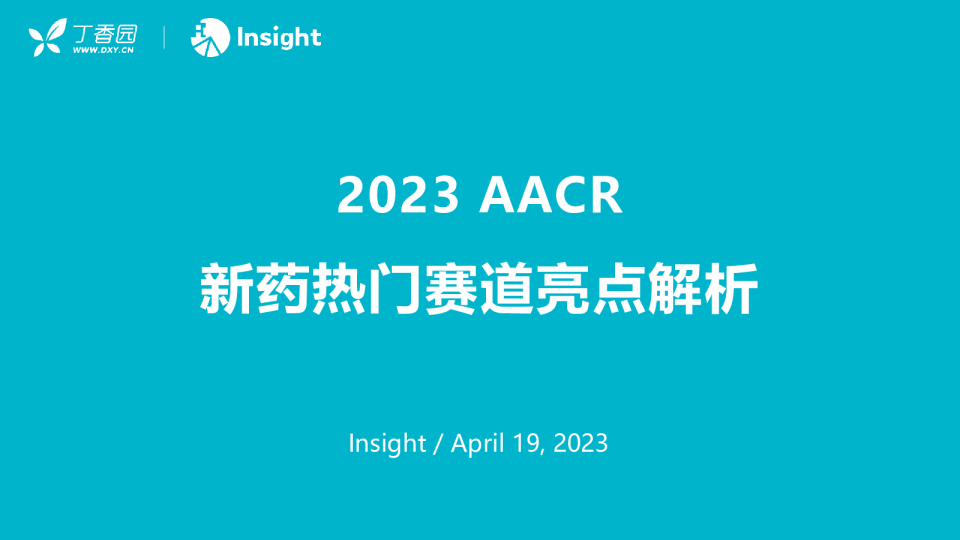 2023 AACR 新药热门赛道亮点解析