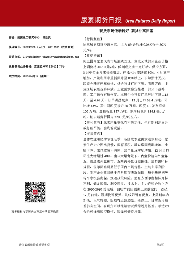 尿素期货日报：现货市场低端转好 期货冲高回落
