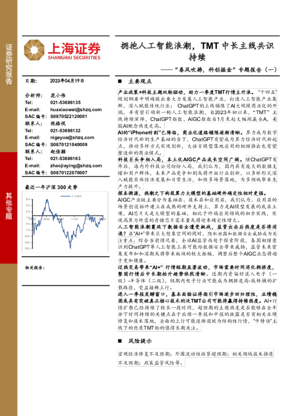 “春风吹拂，科创掘金”专题报告（一）：拥抱人工智能浪潮，TMT中长主线共识持续