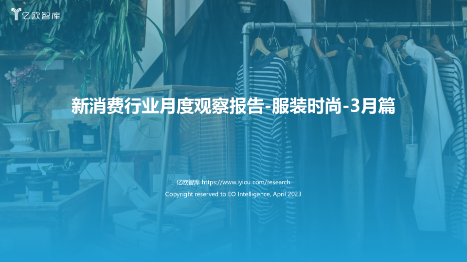 新消费行业月度观察报告-服装时尚-3月篇