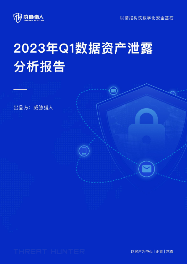 2023年Q1数据资产泄露分析报告