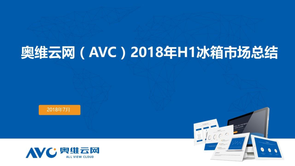 2018年H1中国冰箱市场总结分析报告