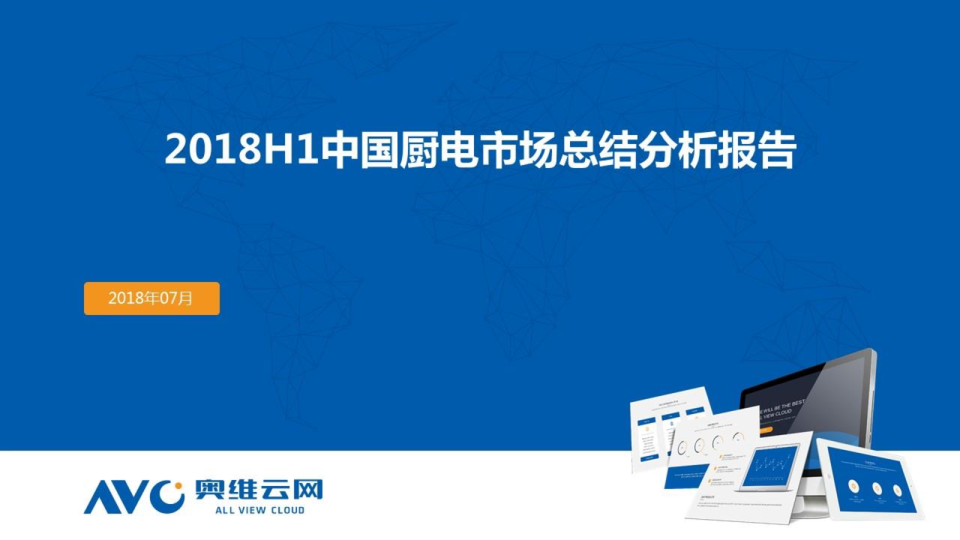 2018年H1中国厨电市场总结分析报告