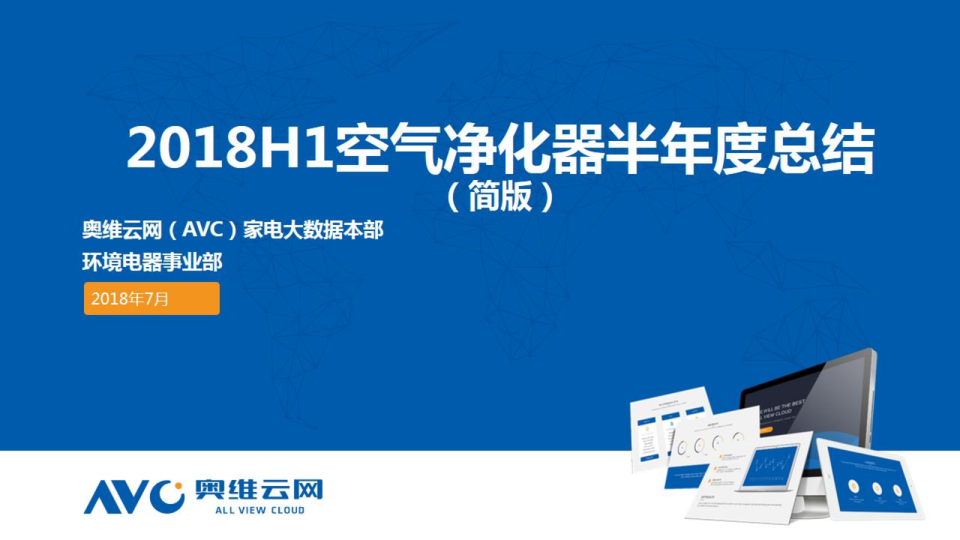 2018年H1中国空气净化器市场总结分析报告