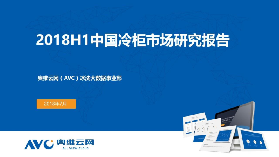 2018年H1中国冷柜市场总结分析报告