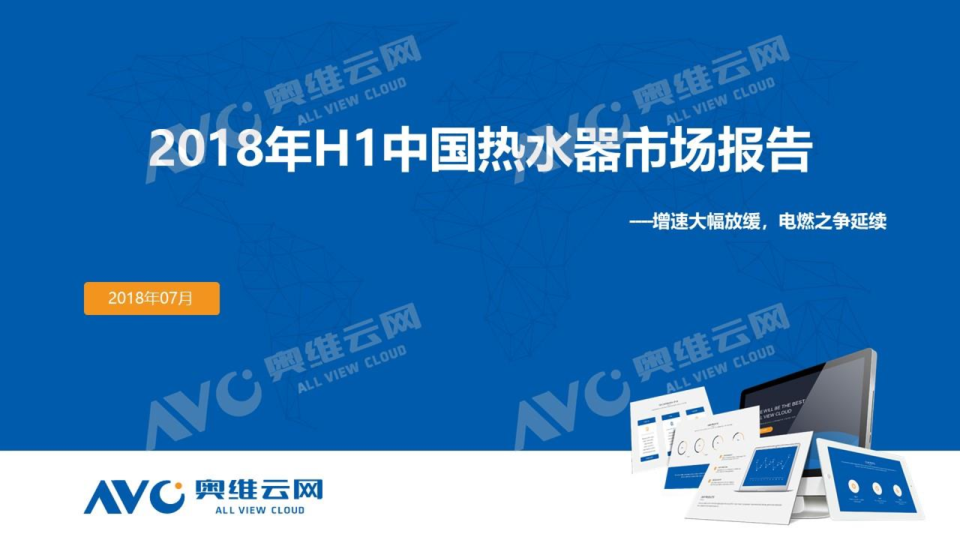 2018年H1中国热水器市场总结分析报告