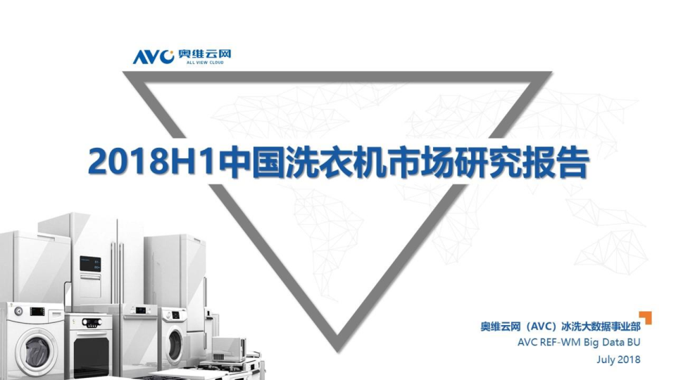 2018年H1中国洗衣机市场总结分析报告