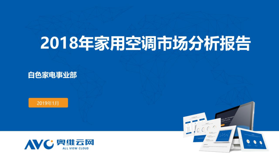 2018年家用空调市场总结分析报告