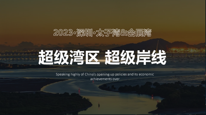 澎湃世界的超级岸线-太子湾&会展湾联动活动