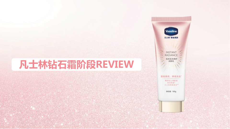 凡士林钻石霜阶段review-0428