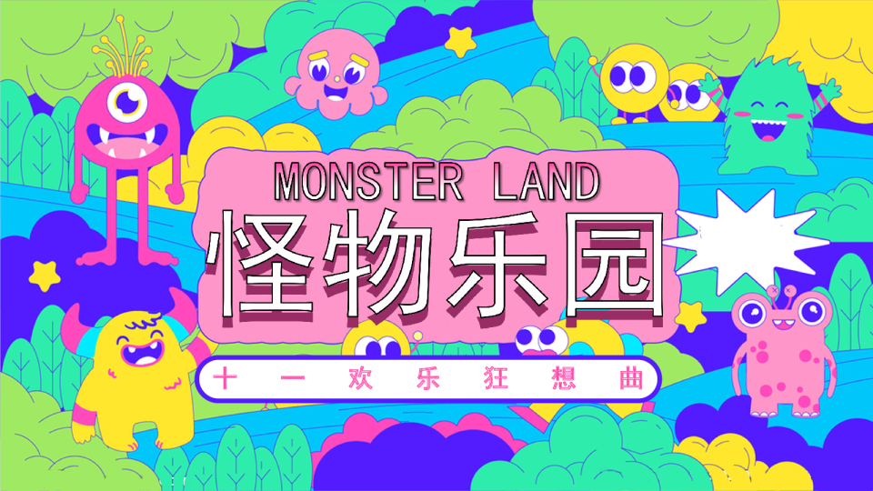 《MONSTER LAND怪物乐园》活动策划方案