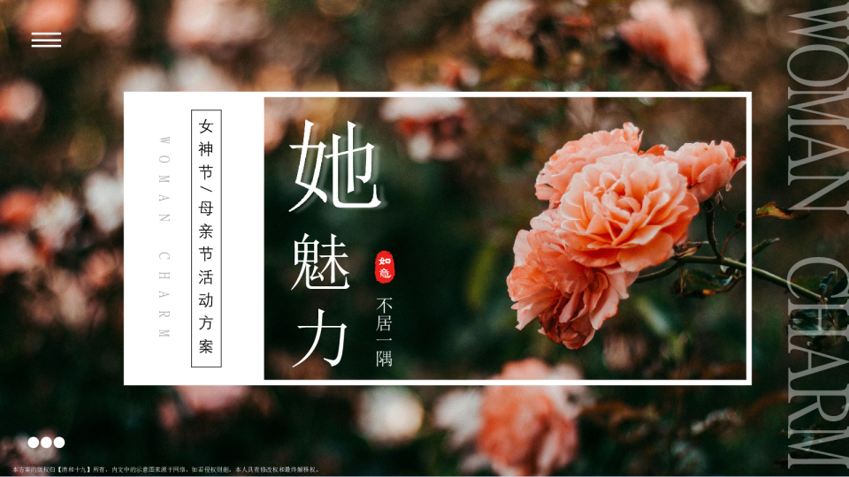 她魅力 不居一隅-女神节母亲节营销活动方案