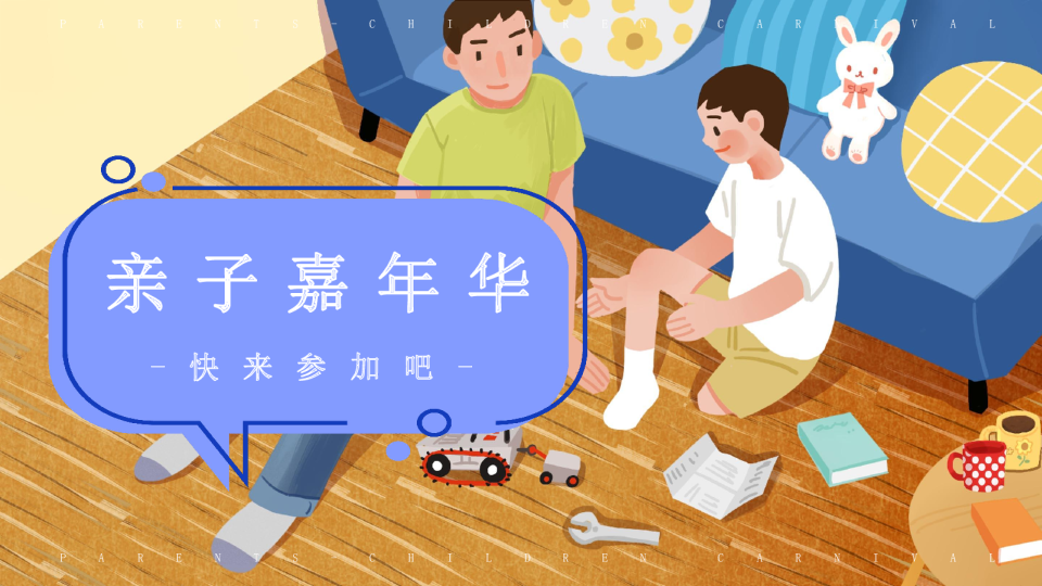 企业通用亲子嘉年华活动策划方案