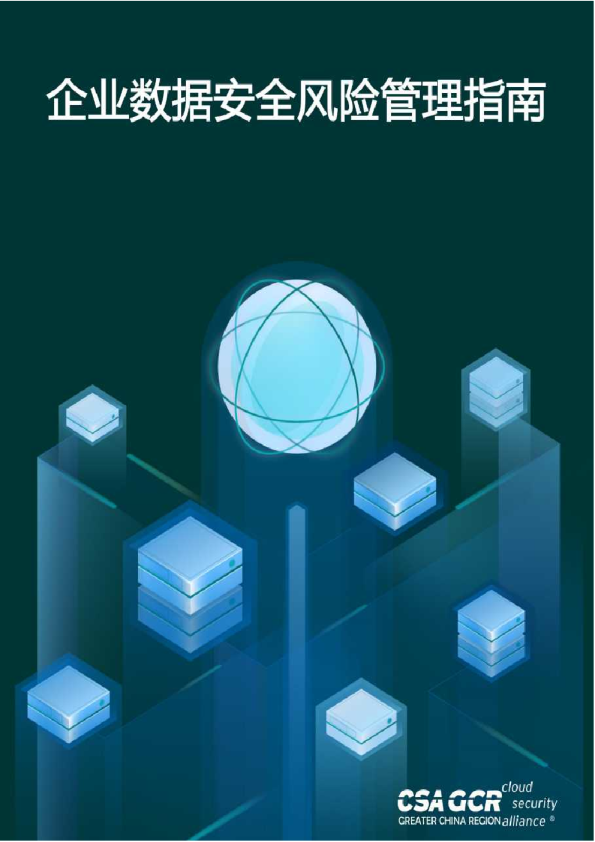 企业数据安全风险管理指南
