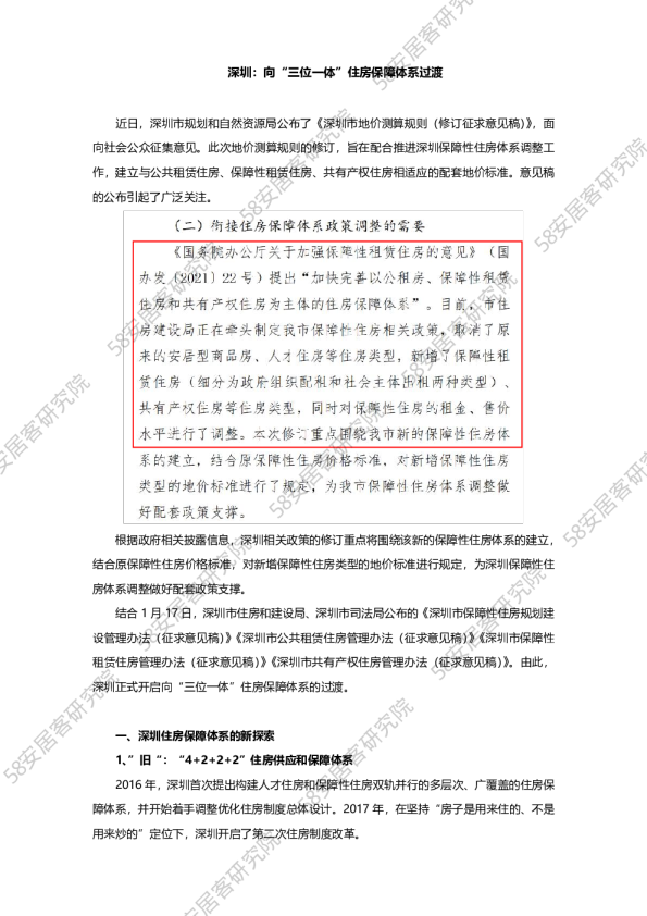 深圳：向“三位一体”住房保障体系过渡