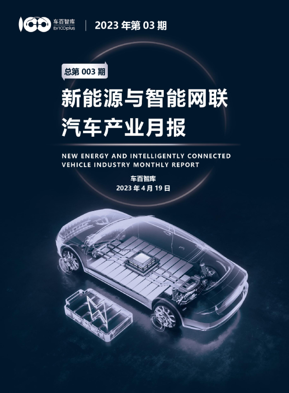 2023年第3期新能源与智能网联汽车产业月报