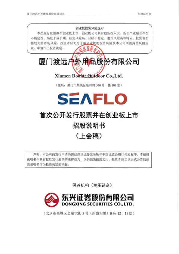 厦门渡远户外用品股份有限公司招股说明书(上会稿)