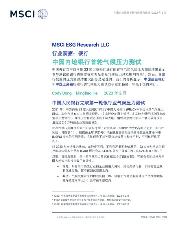 行业洞察：银行中国内地银行首轮气候风险压力测试