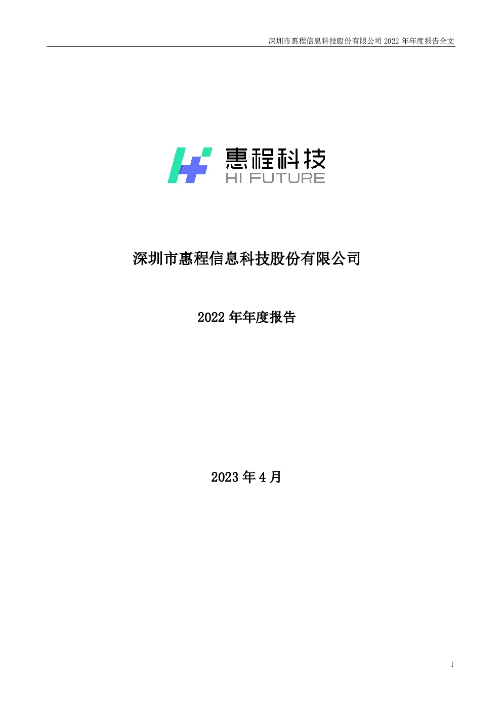 惠程科技：2022年年度报告