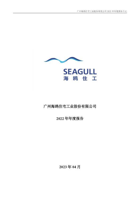 海鸥住工：2022年年度报告