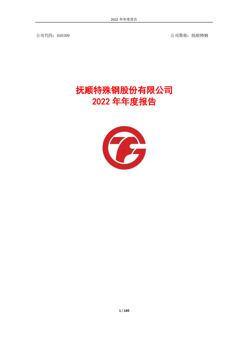 抚顺特钢：抚顺特钢：2022年年度报告