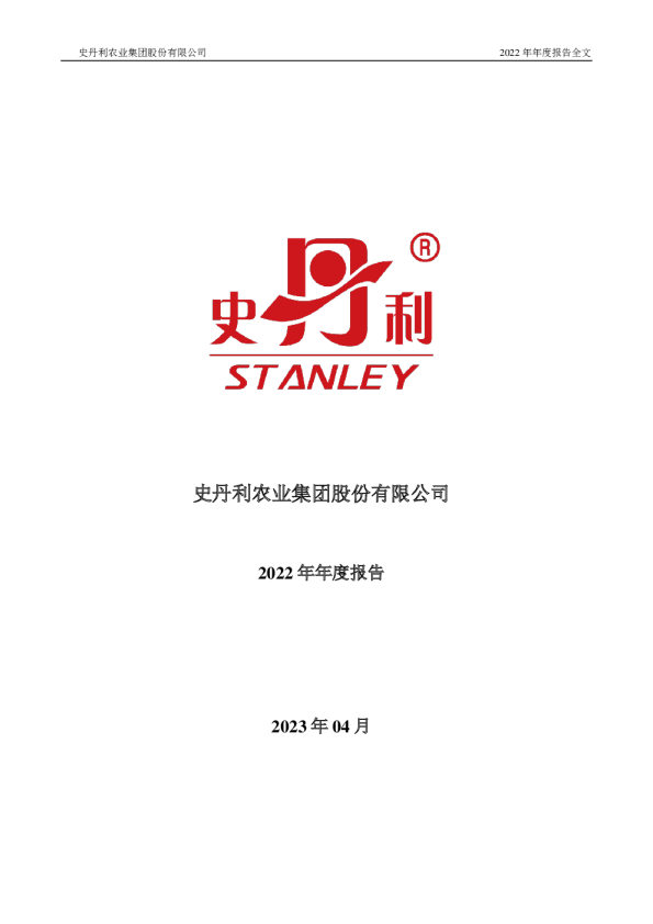 史丹利：2022年年度报告