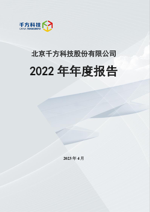 千方科技：2022年年度报告