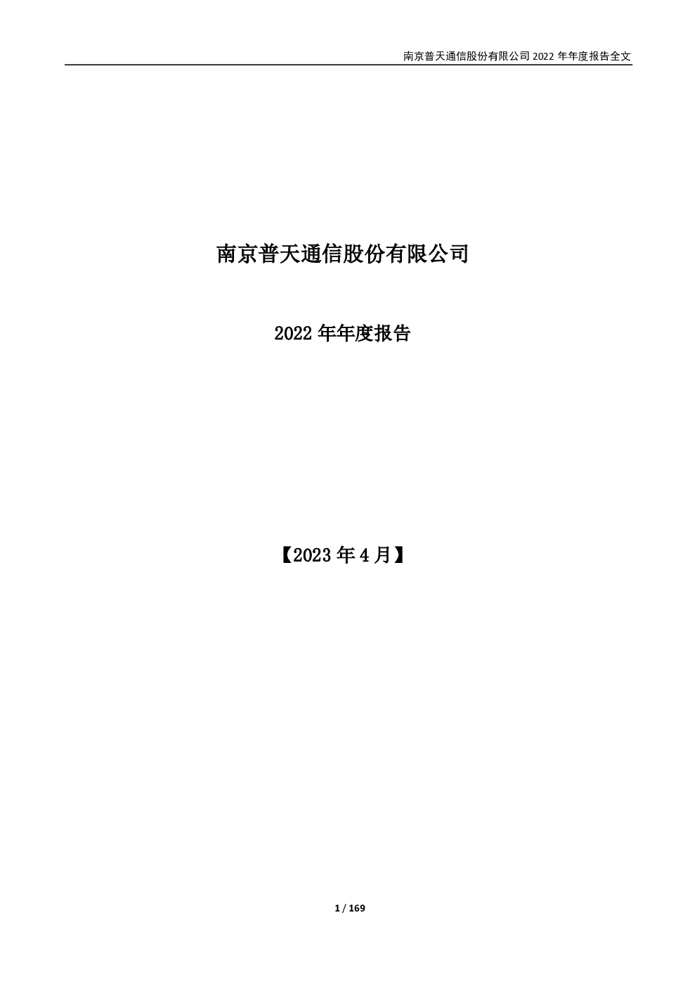 宁通信B：2022年年度报告